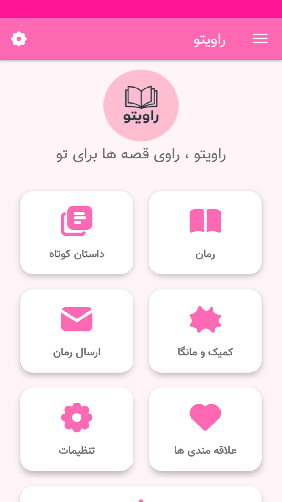 اسکرین شات 1 برنامه راویتو - رمان اینترنتی با آپدیت