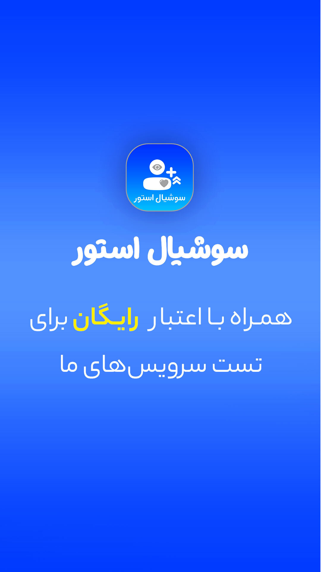 اسکرین شات 5 برنامه ‏‏سوشیال استور - فالور لایک بازدید ممبر