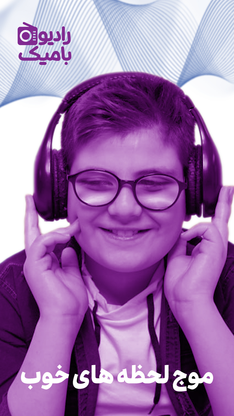 اسکرین شات 6 برنامه رادیوبامیک