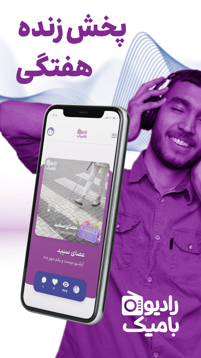 اسکرین شات 3 برنامه رادیوبامیک