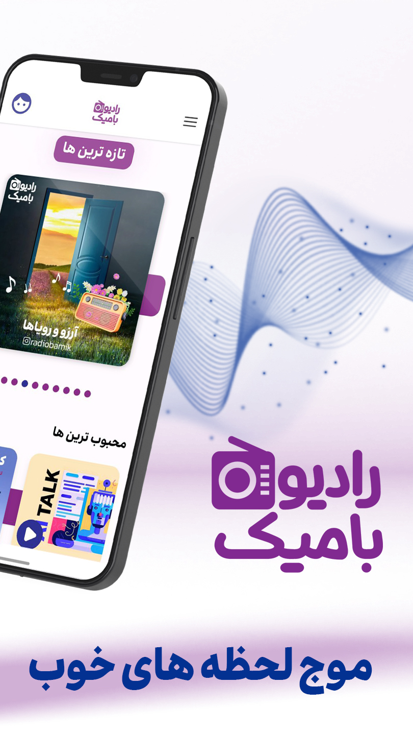 اسکرین شات 1 برنامه رادیوبامیک