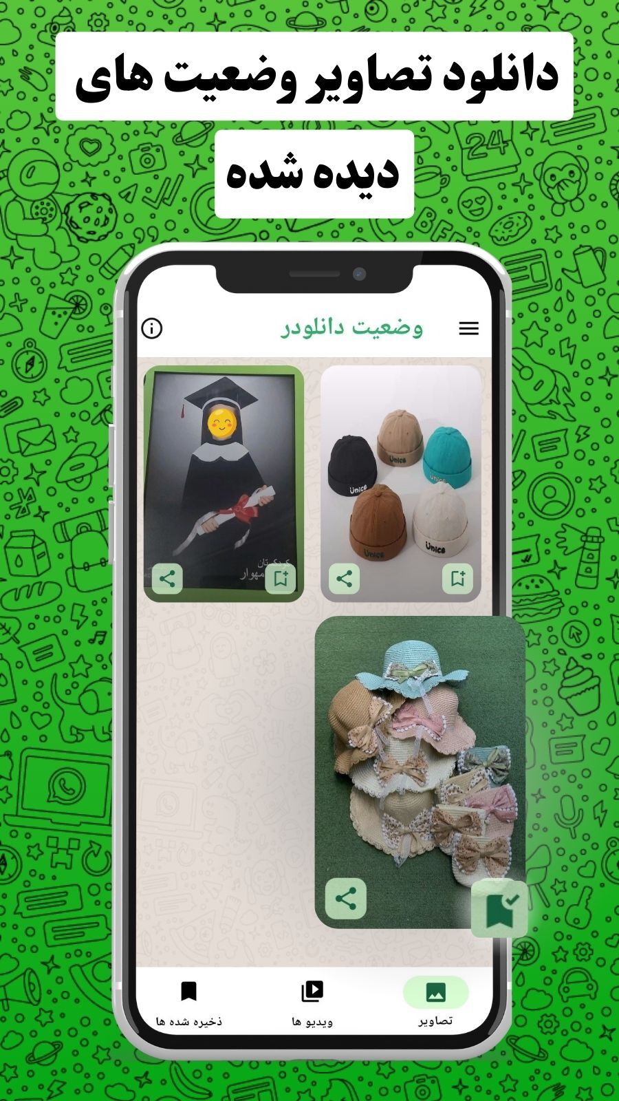 اسکرین شات 1 برنامه ‏‏‏دانلود وضعیت از واتساپ