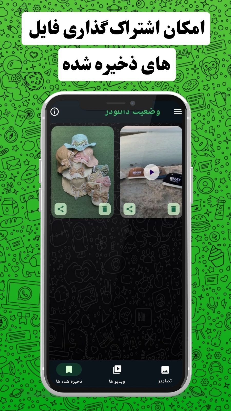 اسکرین شات 5 برنامه ‏‏‏دانلود وضعیت از واتساپ