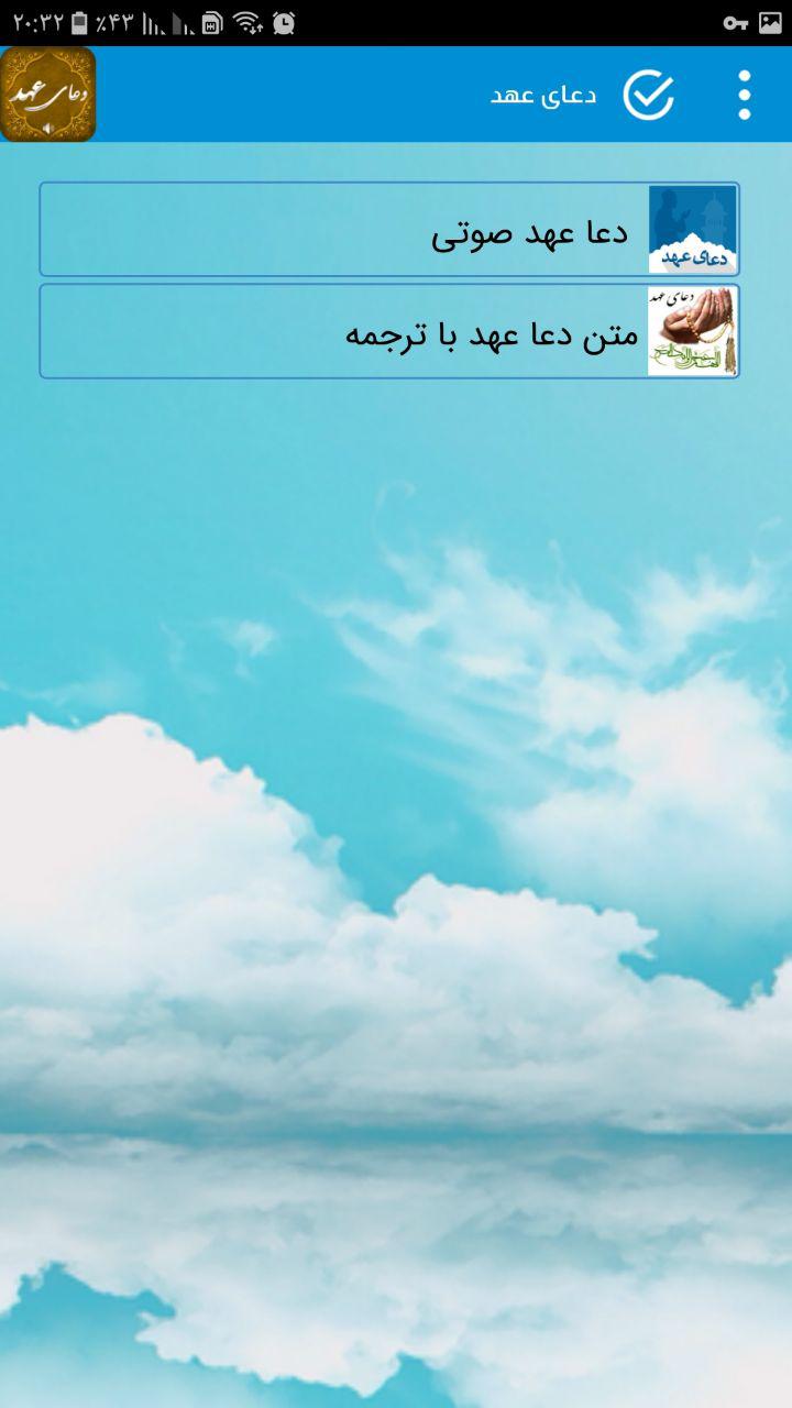 اسکرین شات 1 برنامه دانلود دعای عهد صوتی