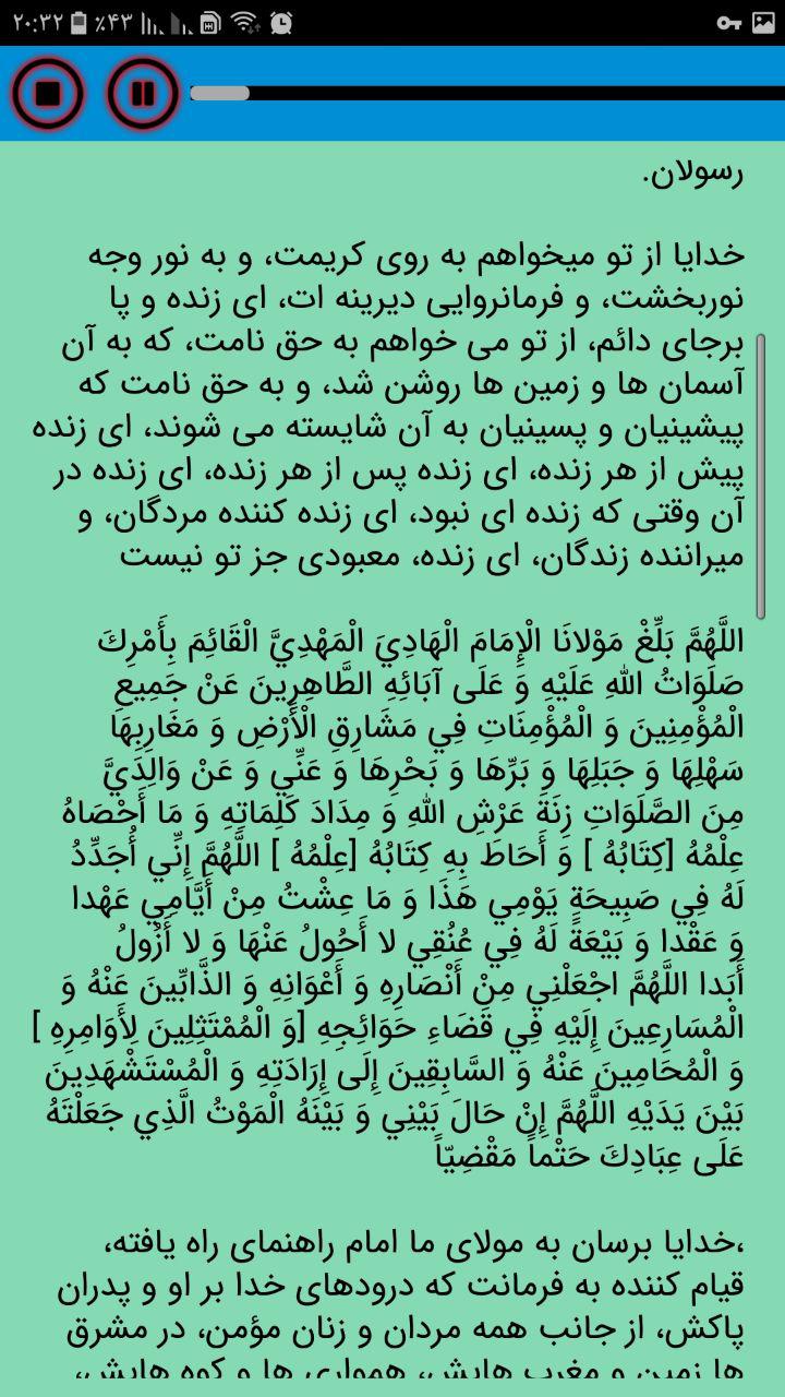 اسکرین شات 3 برنامه دانلود دعای عهد صوتی