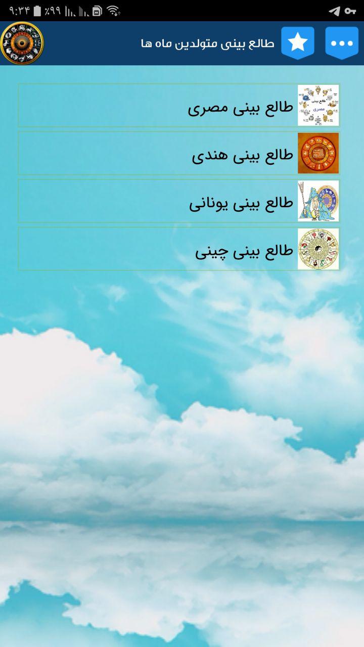 اسکرین شات 7 برنامه طالع بینی متولدین ماه ها