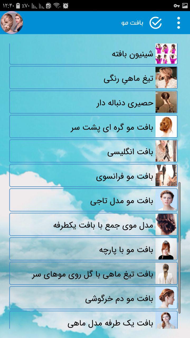 اسکرین شات 5 برنامه آموزش بافت مو