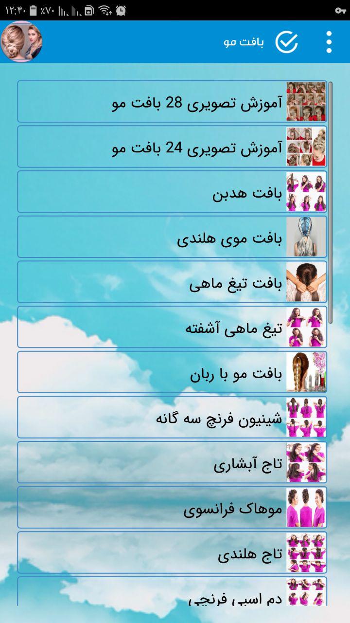 اسکرین شات 3 برنامه آموزش بافت مو