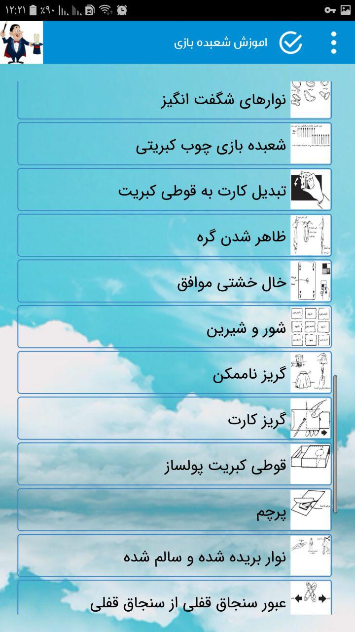 اسکرین شات برنامه اموزش شعبده بازى 1