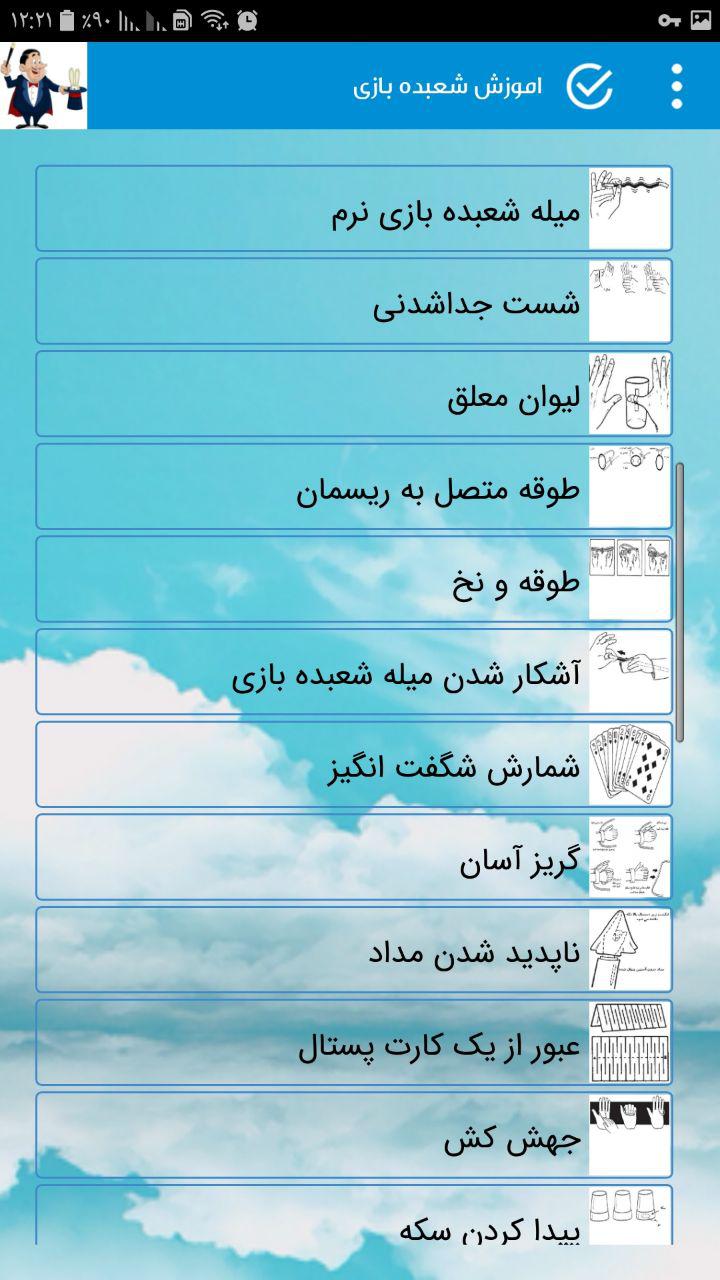 اسکرین شات برنامه اموزش شعبده بازى 6
