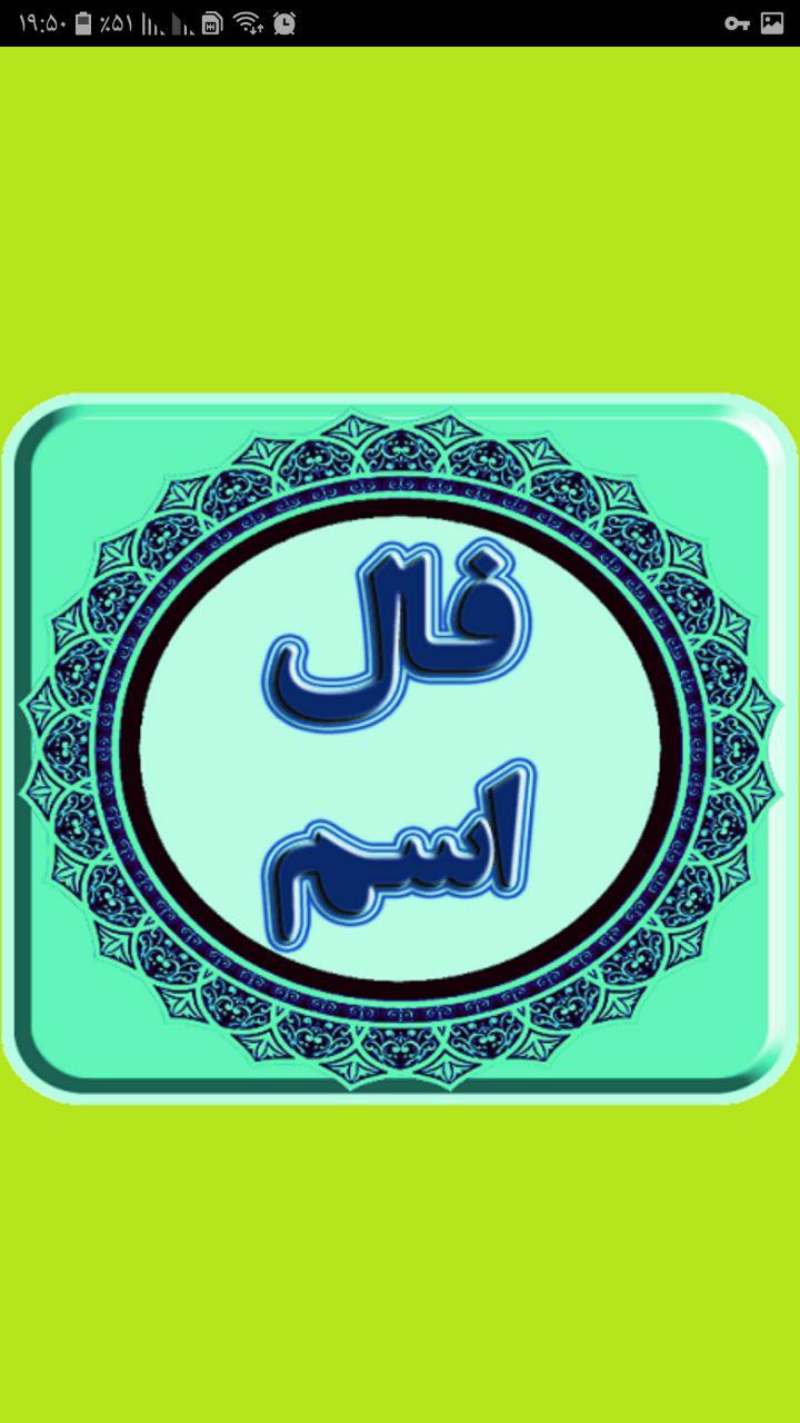 اسکرین شات 2 برنامه فال اسم