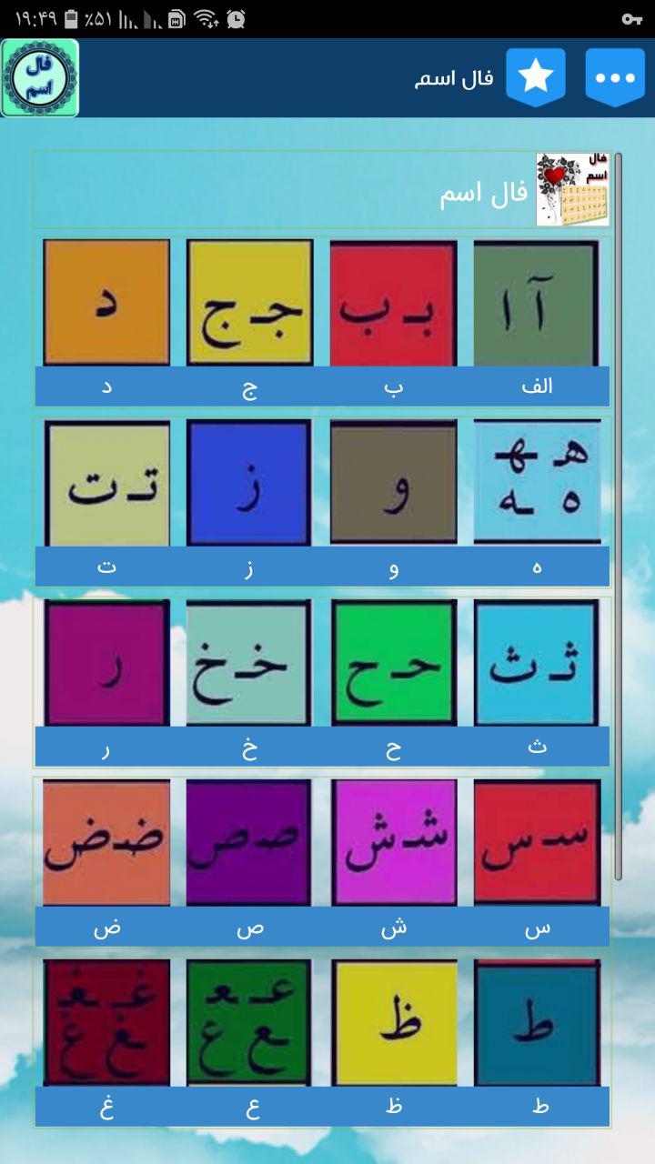 اسکرین شات 3 برنامه فال اسم