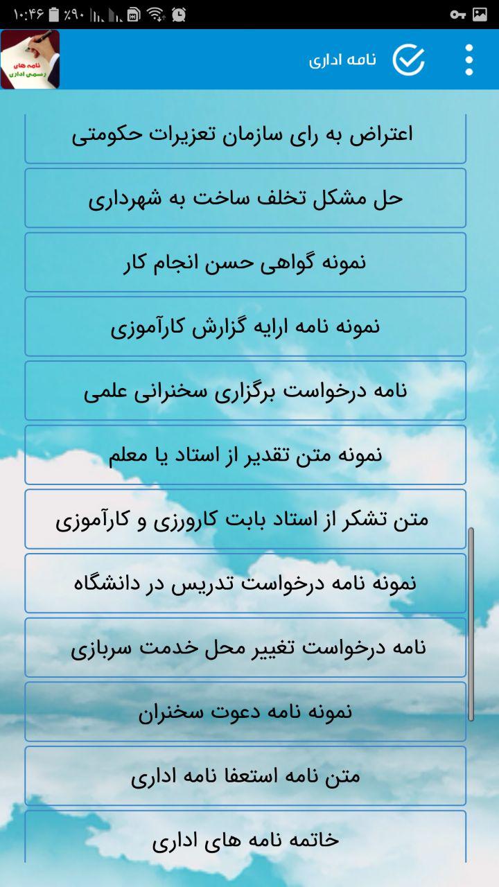 اسکرین شات 1 برنامه نمونه نامه های اداری و رسمی