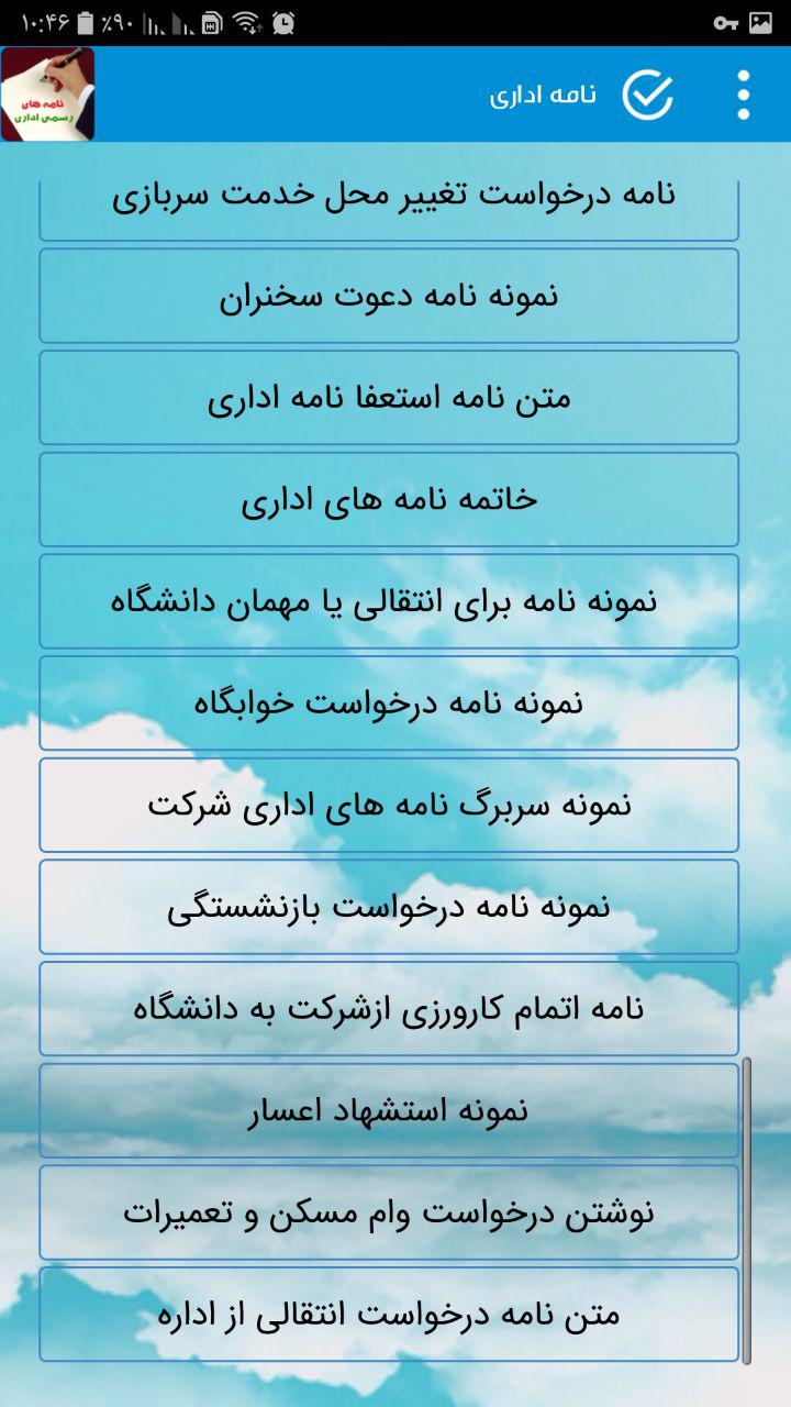 اسکرین شات 7 برنامه نمونه نامه های اداری و رسمی