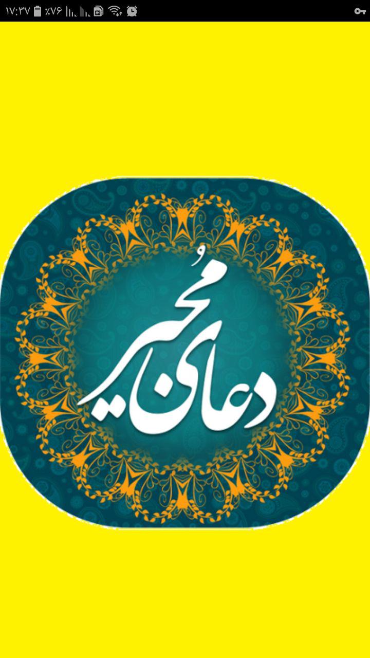 اسکرین شات 3 برنامه دعای مجیرصوتی ومتن