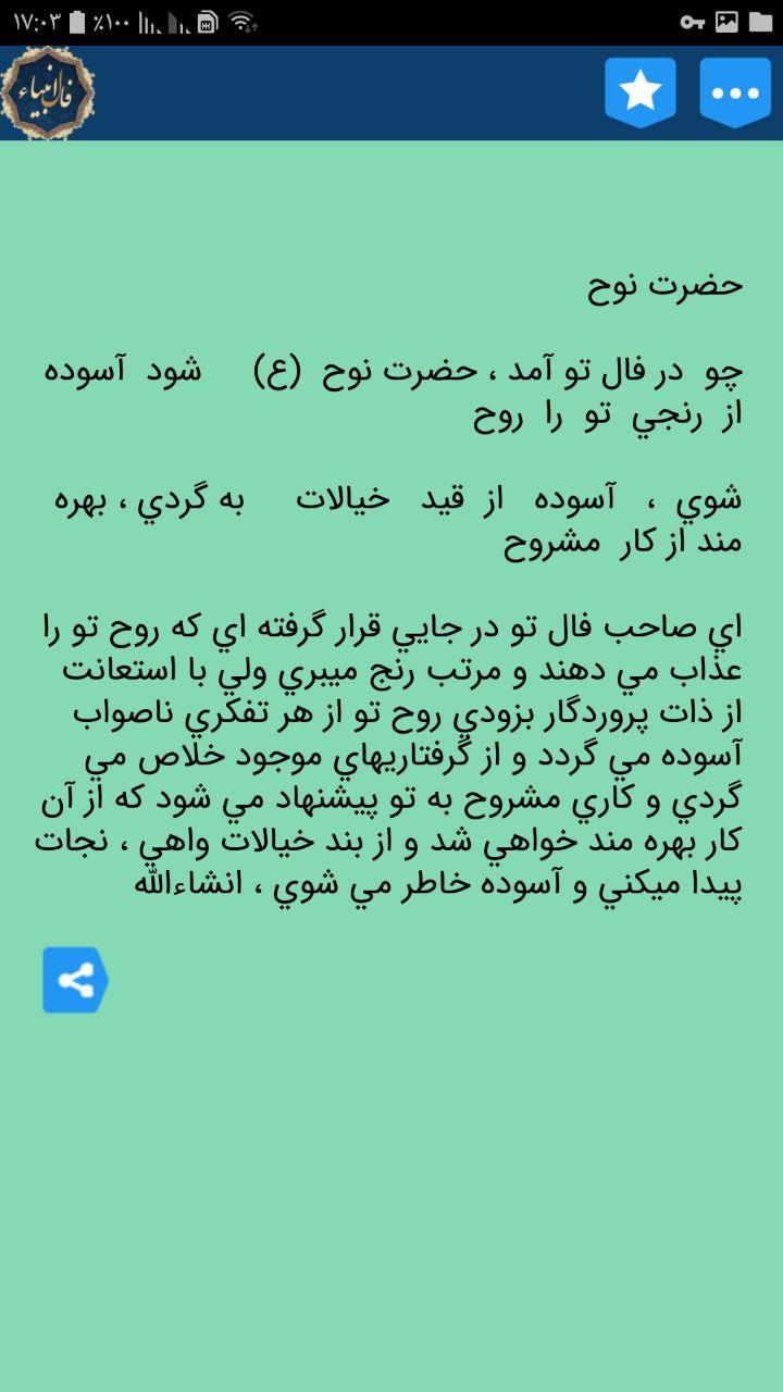 اسکرین شات 2 برنامه فال انبیا کامل