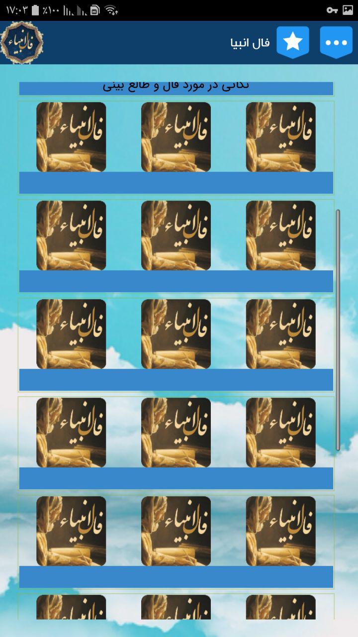 اسکرین شات 3 برنامه فال انبیا کامل