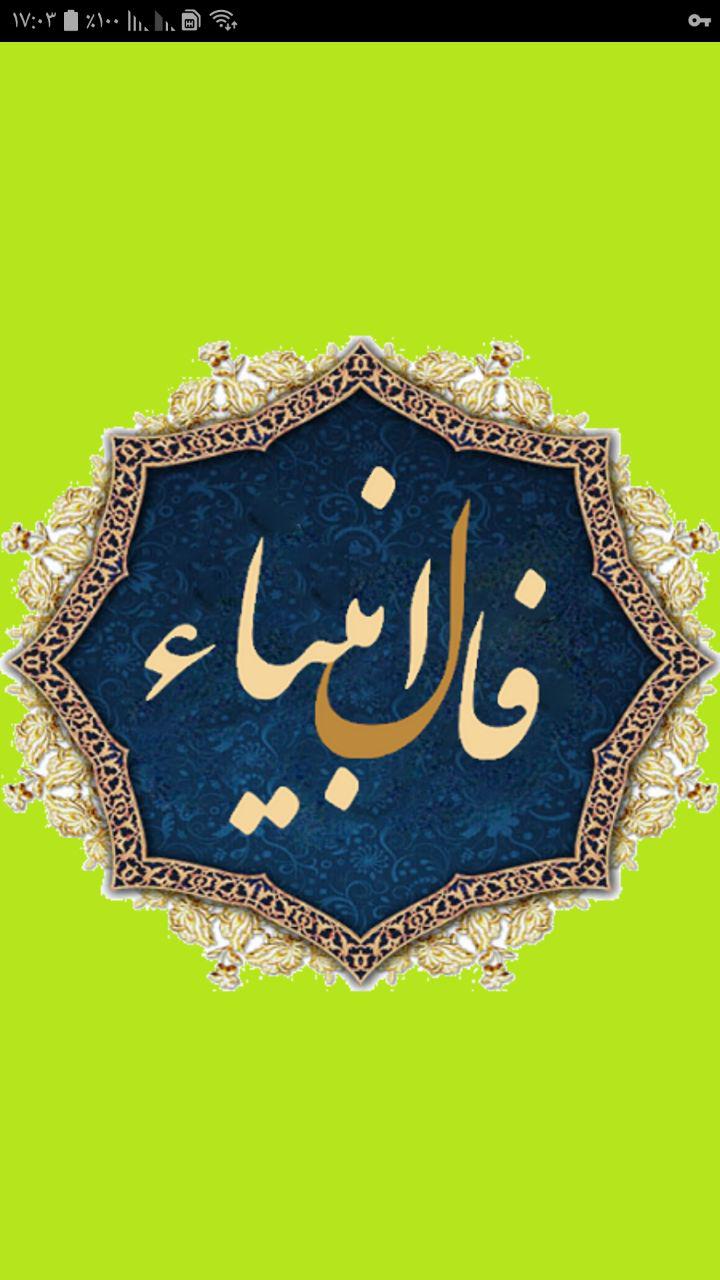 اسکرین شات 1 برنامه فال انبیا کامل