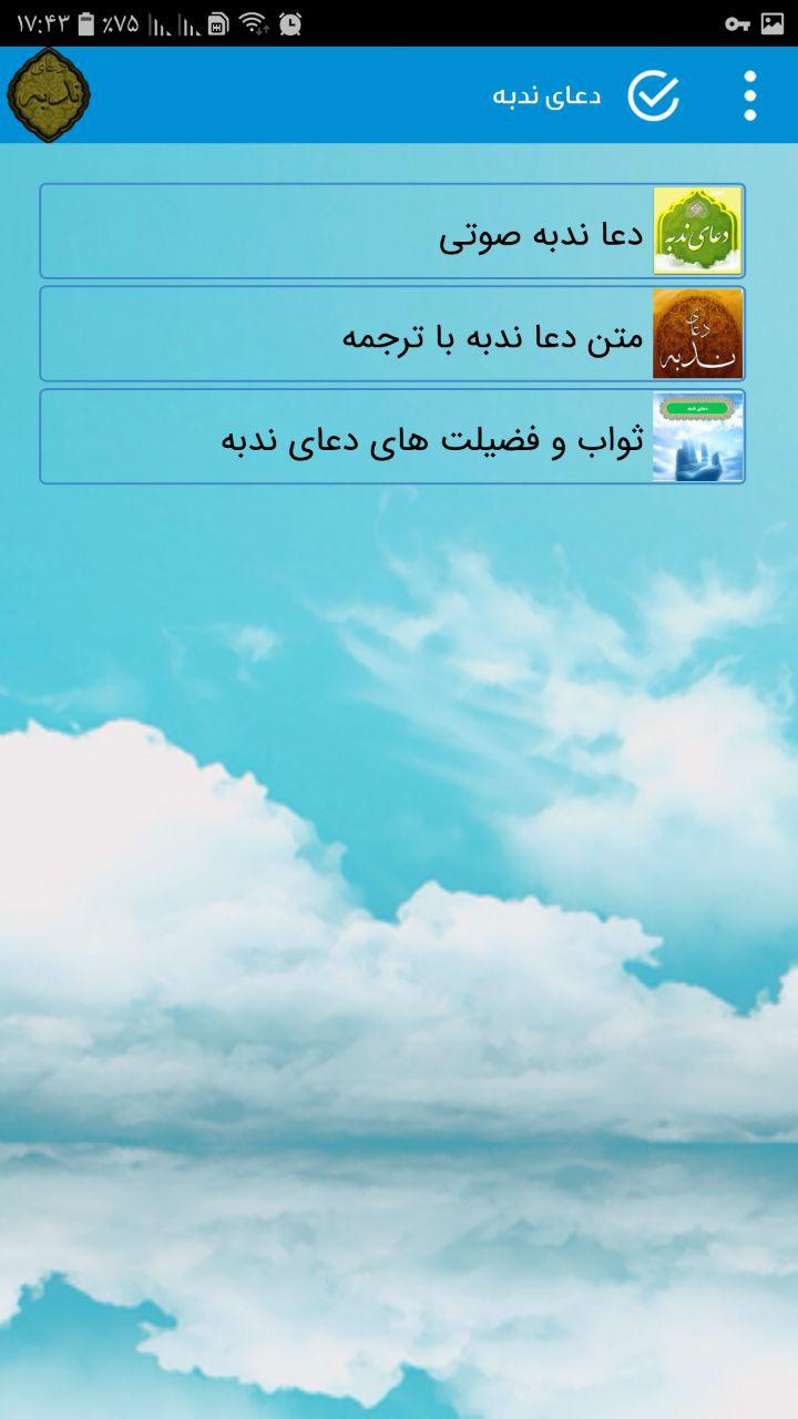 اسکرین شات 2 برنامه دعای ندبه باصدای فرهمند , دعای ندبه صوتی