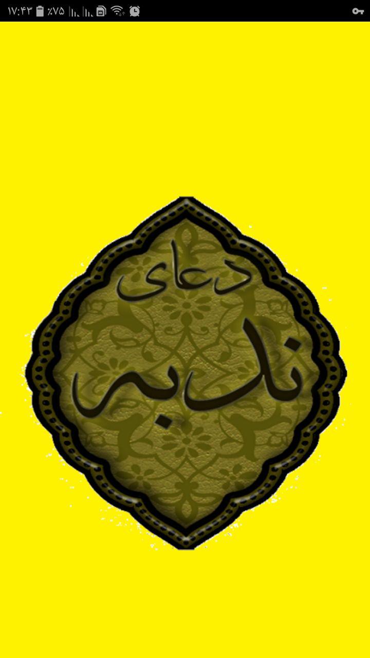 اسکرین شات 1 برنامه دعای ندبه باصدای فرهمند , دعای ندبه صوتی