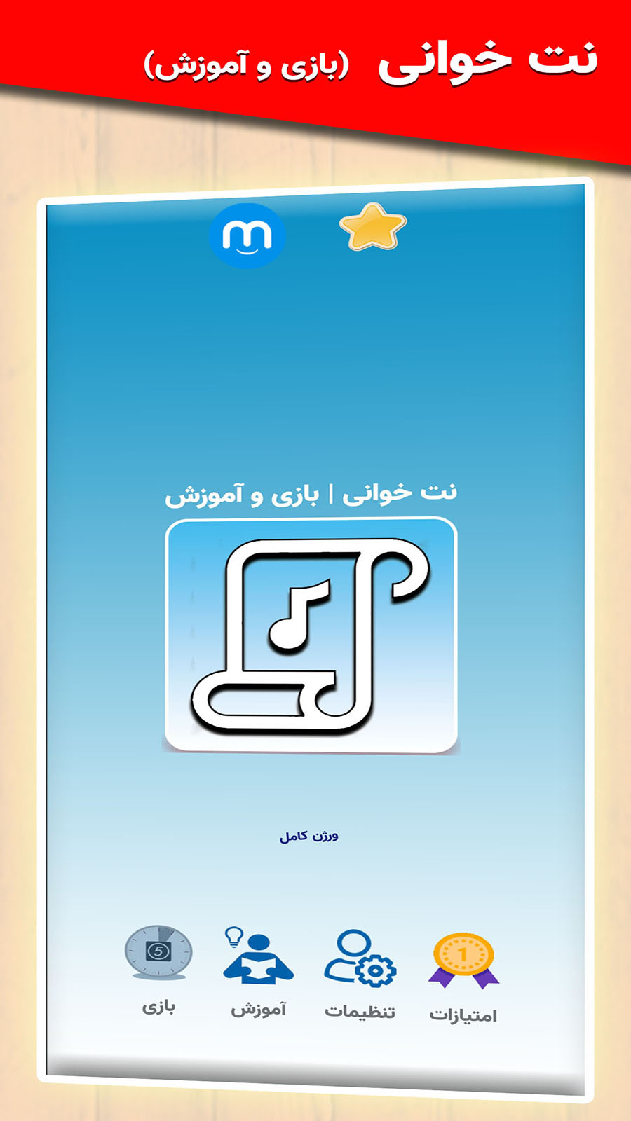 اسکرین شات 1 برنامه نت خوانی | بازی و آموزش
