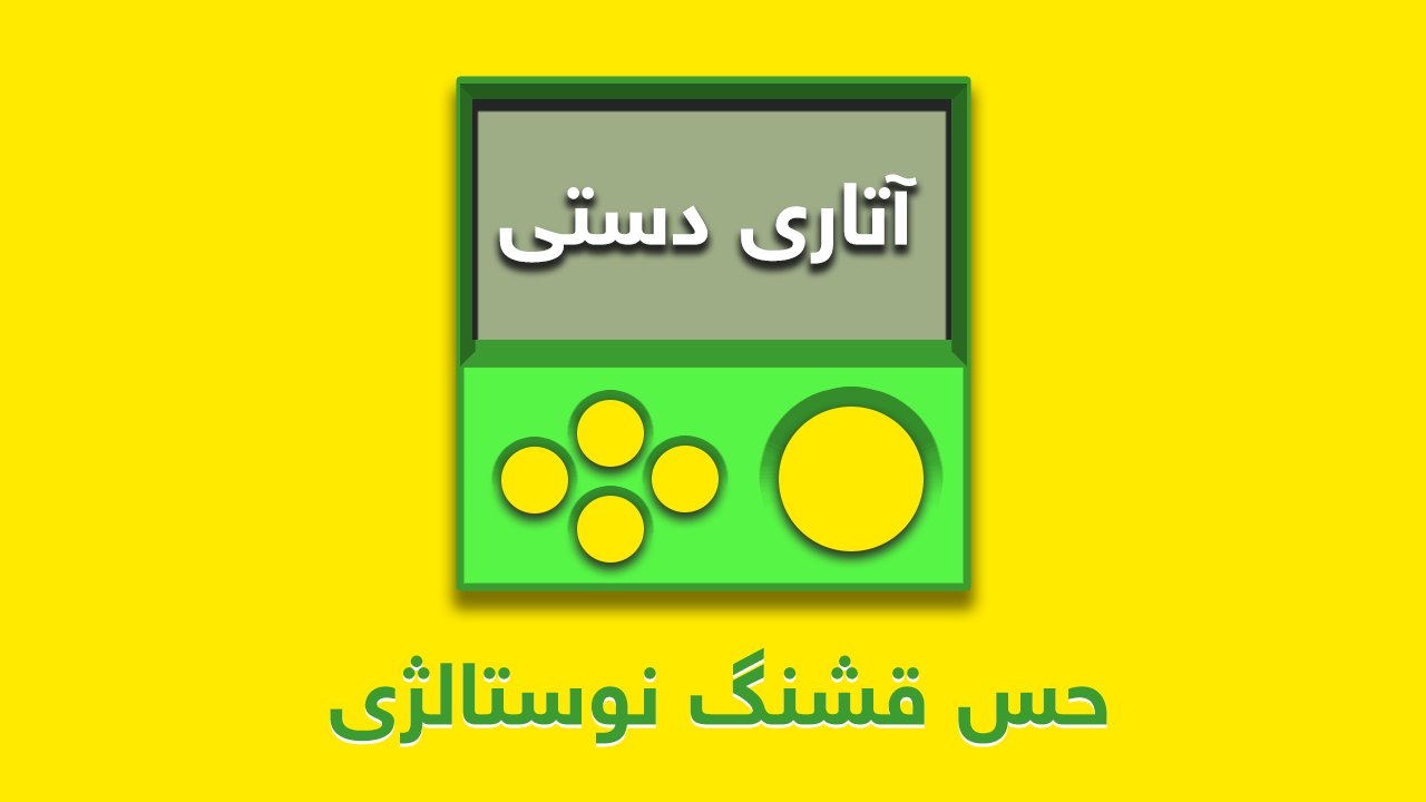 اسکرین شات 5 بازی آتاری دستی