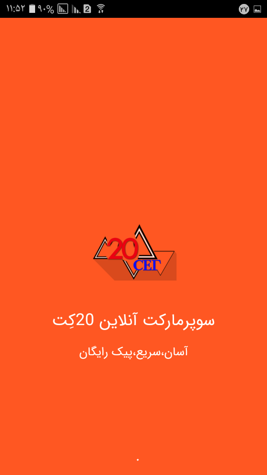 اسکرین شات 1 برنامه سوپرمارکت اینترنتی 20کت