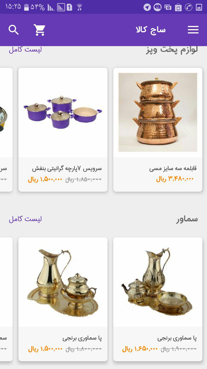 اسکرین شات برنامه ساج کالا 1