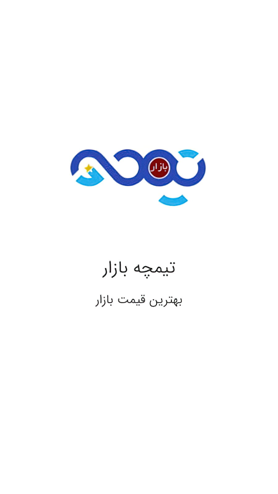 اسکرین شات 1 برنامه تیمچه بازار