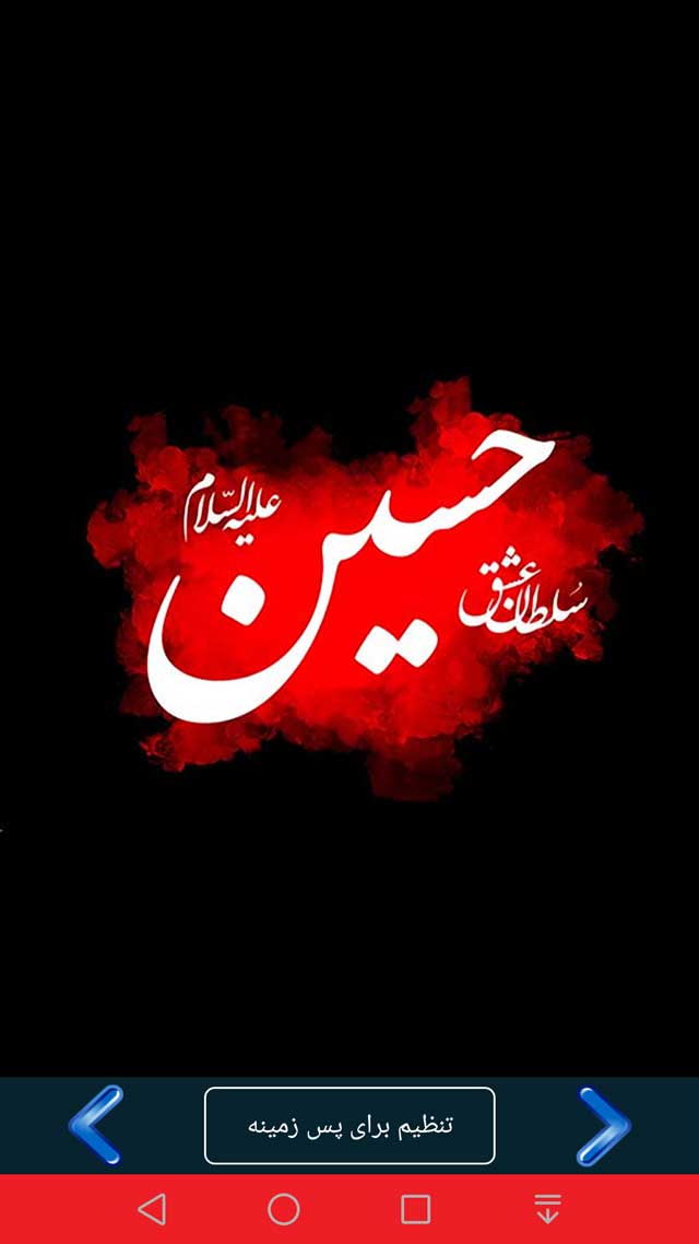 اسکرین شات 2 برنامه پس زمینه محرم