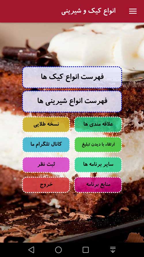 اسکرین شات 1 برنامه انواع کیک و شیرینی