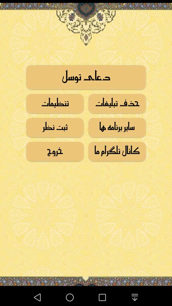 اسکرین شات 1 برنامه دعای توسل صوتی و متنی