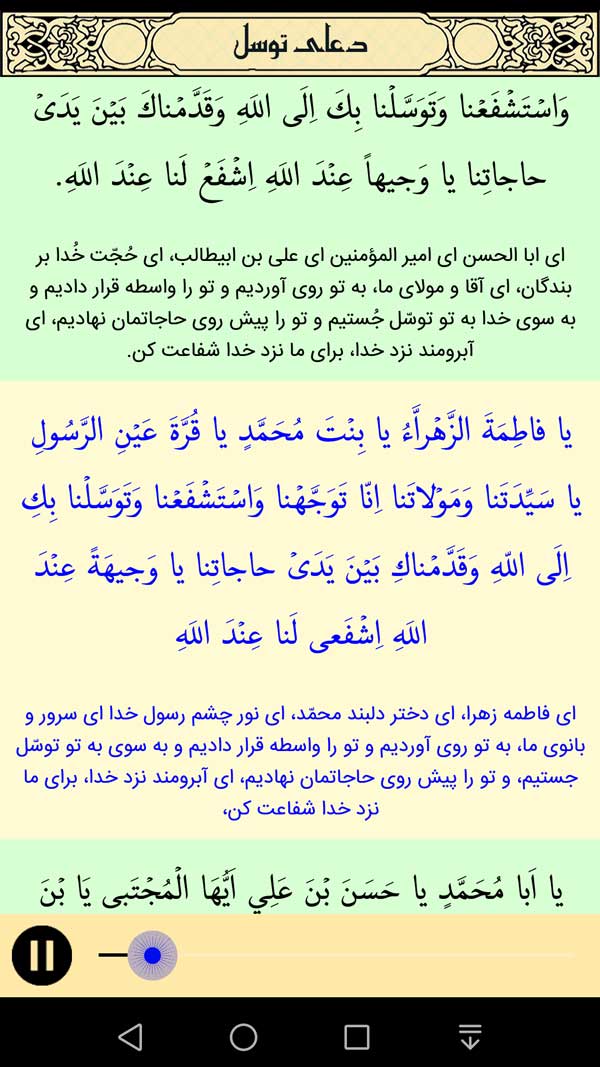 اسکرین شات 3 برنامه دعای توسل صوتی و متنی