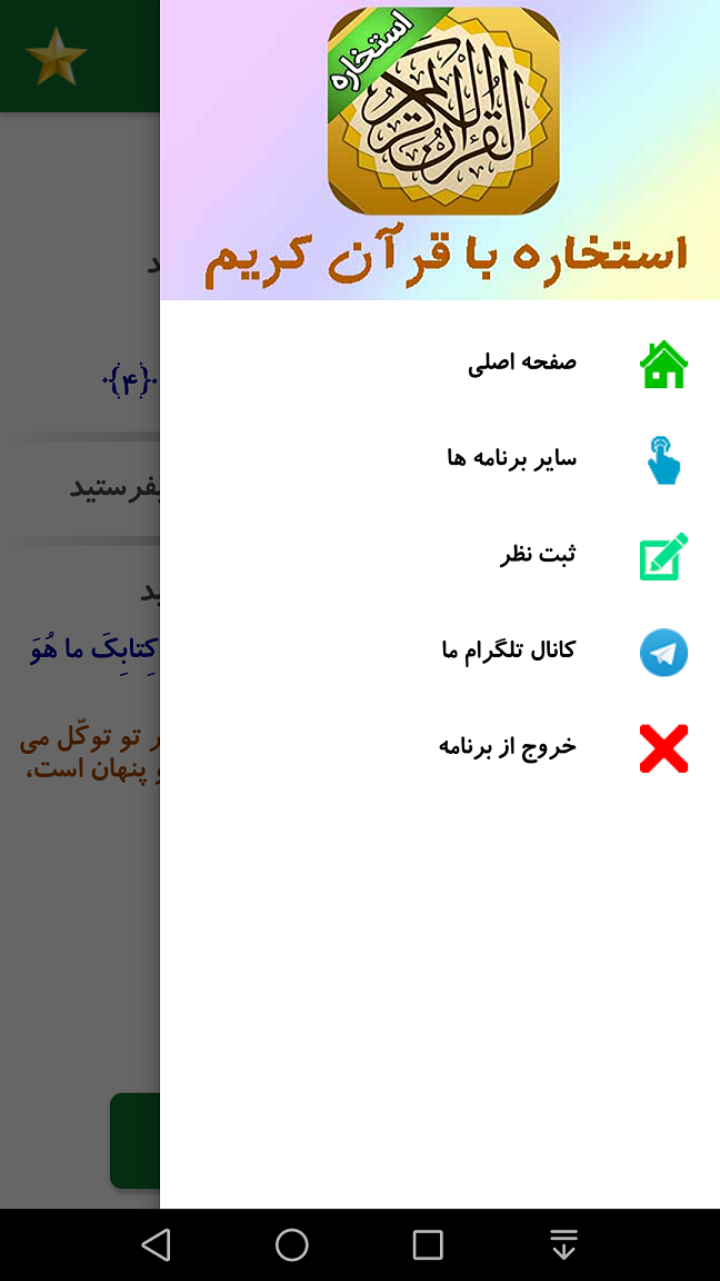 اسکرین شات برنامه استخاره با قرآن کریم 2