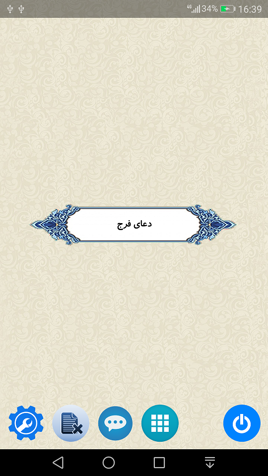 اسکرین شات 1 برنامه دعای فرج امام زمان (صوتی)