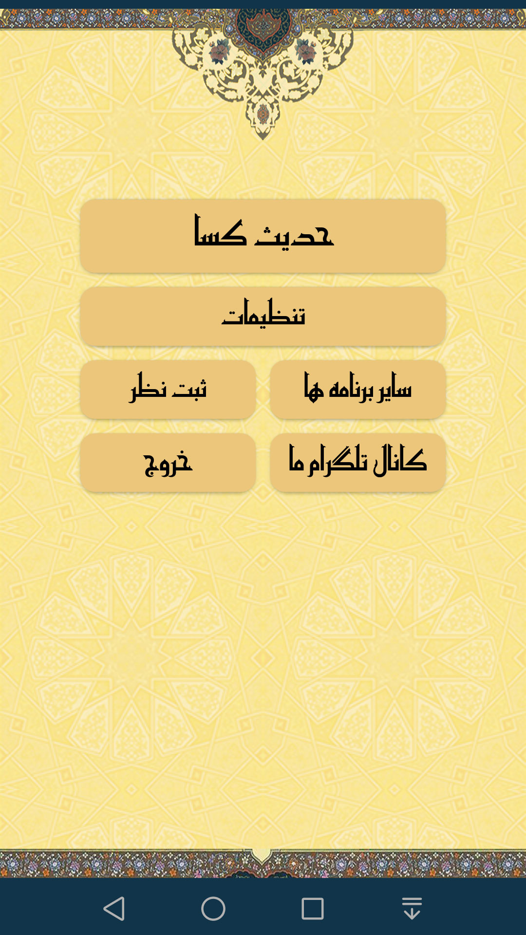 اسکرین شات 1 برنامه ‏‏‏‏‏حدیث کساء صوتی و متنی