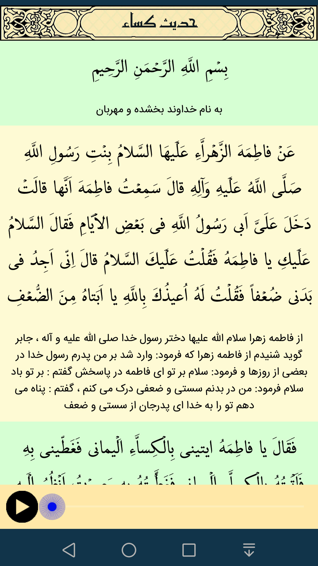 اسکرین شات 2 برنامه ‏‏‏‏‏حدیث کساء صوتی و متنی