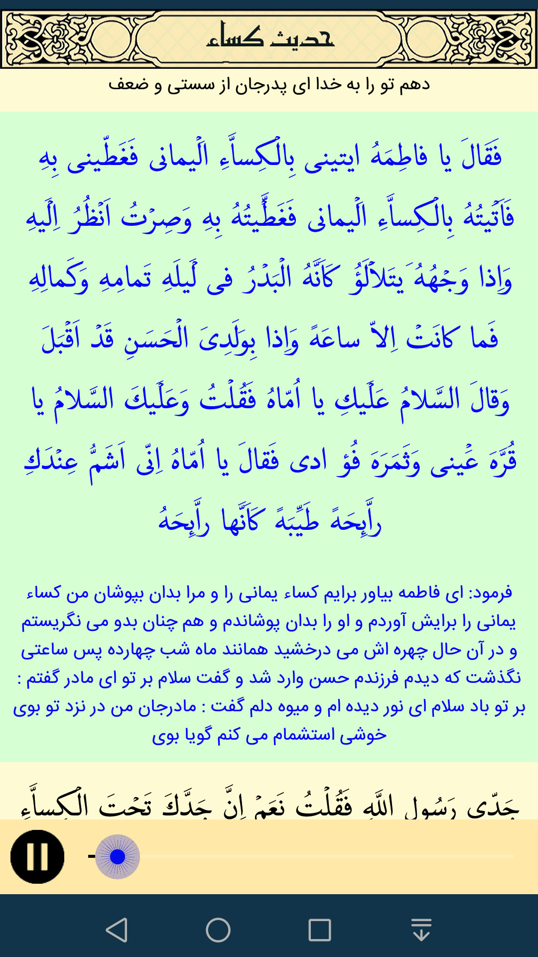 اسکرین شات 3 برنامه ‏‏‏‏‏حدیث کساء صوتی و متنی