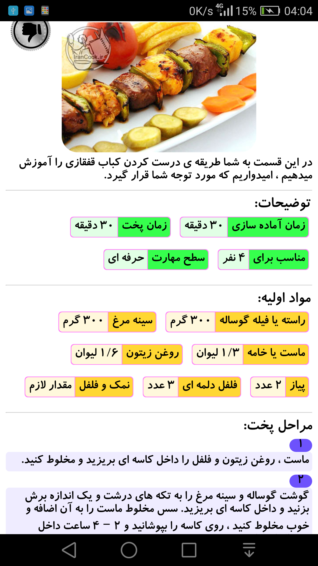 اسکرین شات 2 برنامه دستور پخت انواع کباب