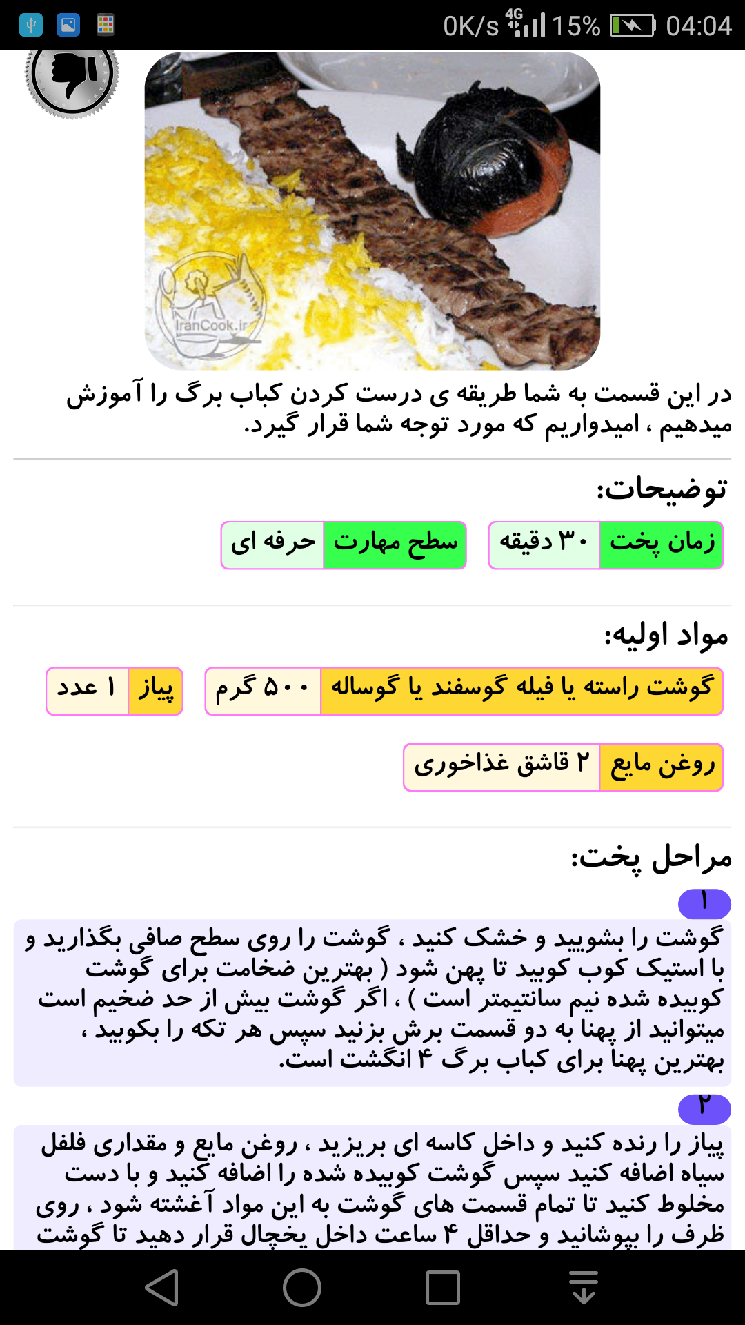 اسکرین شات 6 برنامه دستور پخت انواع کباب