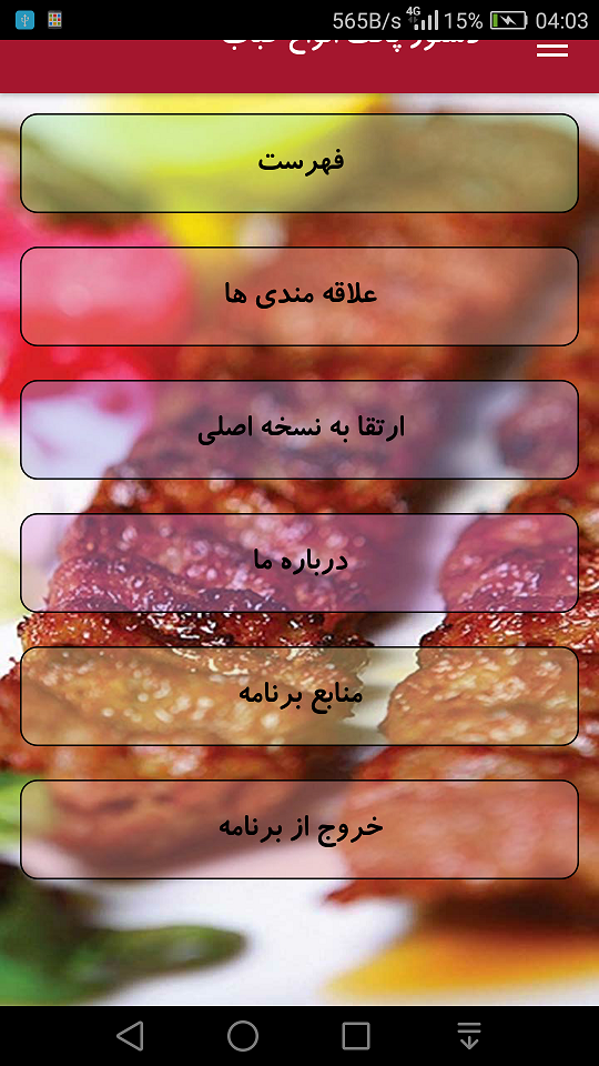 اسکرین شات 3 برنامه دستور پخت انواع کباب