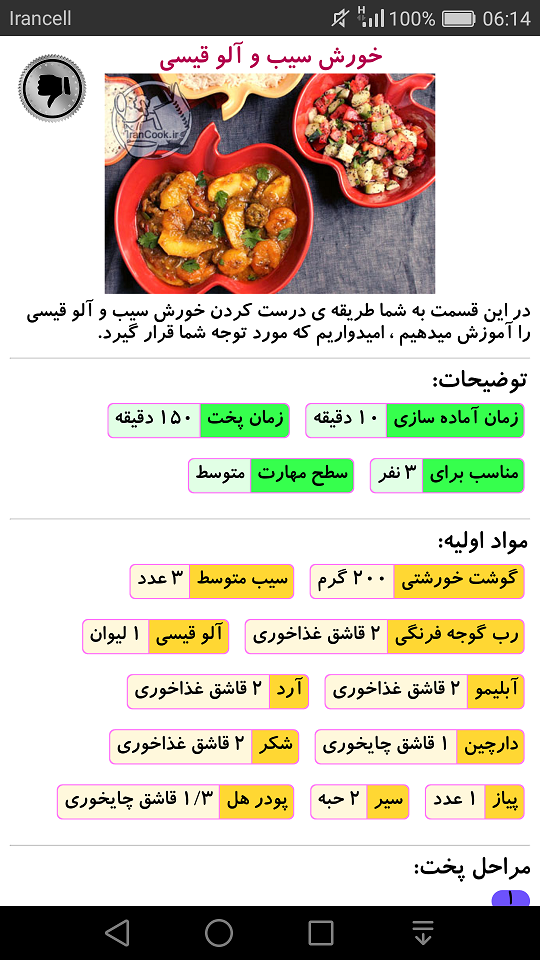 اسکرین شات برنامه دستور پخت انواع خورش 3