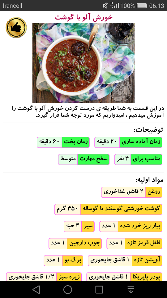 اسکرین شات برنامه دستور پخت انواع خورش 2