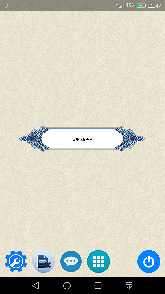 اسکرین شات 1 برنامه دعای نور (صوتی)