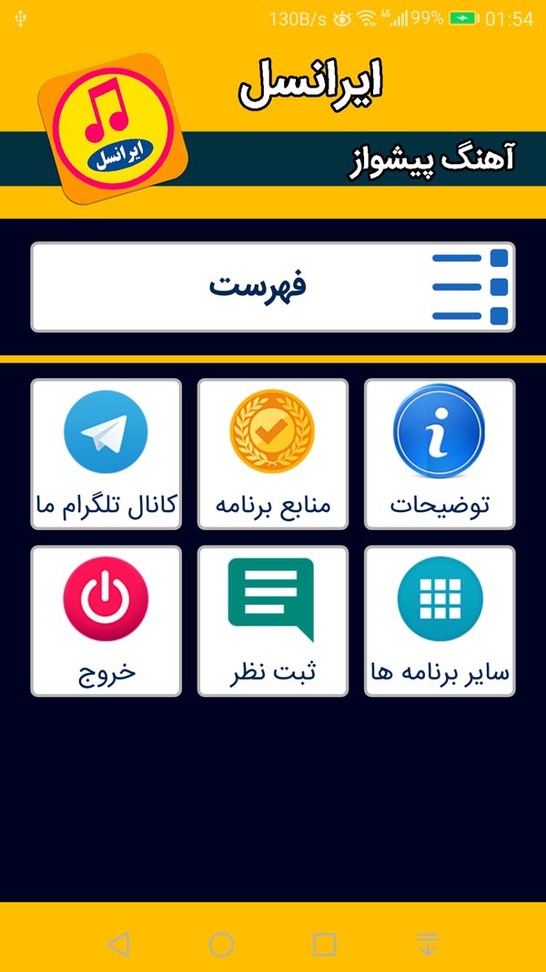 اسکرین شات 1 برنامه ‏آهنگ پیشواز ایرانسل (غیر رسمی)