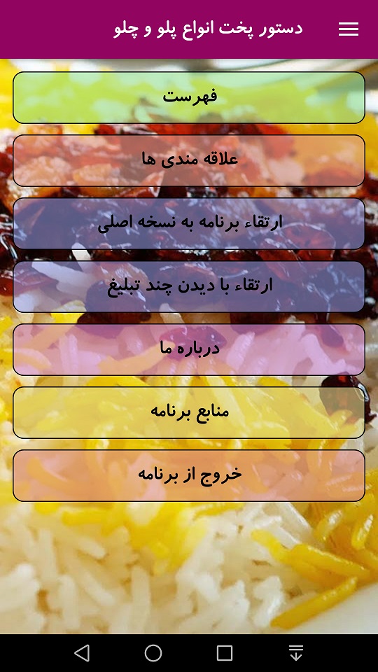 اسکرین شات برنامه دستور پخت انواع پلو و چلو 2