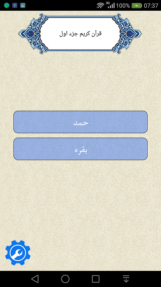 اسکرین شات 1 برنامه قرآن جزء 1