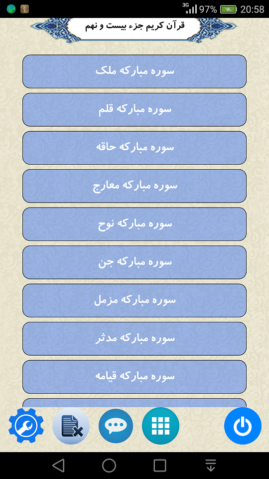 اسکرین شات 1 برنامه قرآن جزء 29