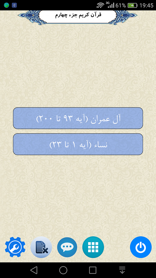 اسکرین شات 1 برنامه قرآن جزء 4
