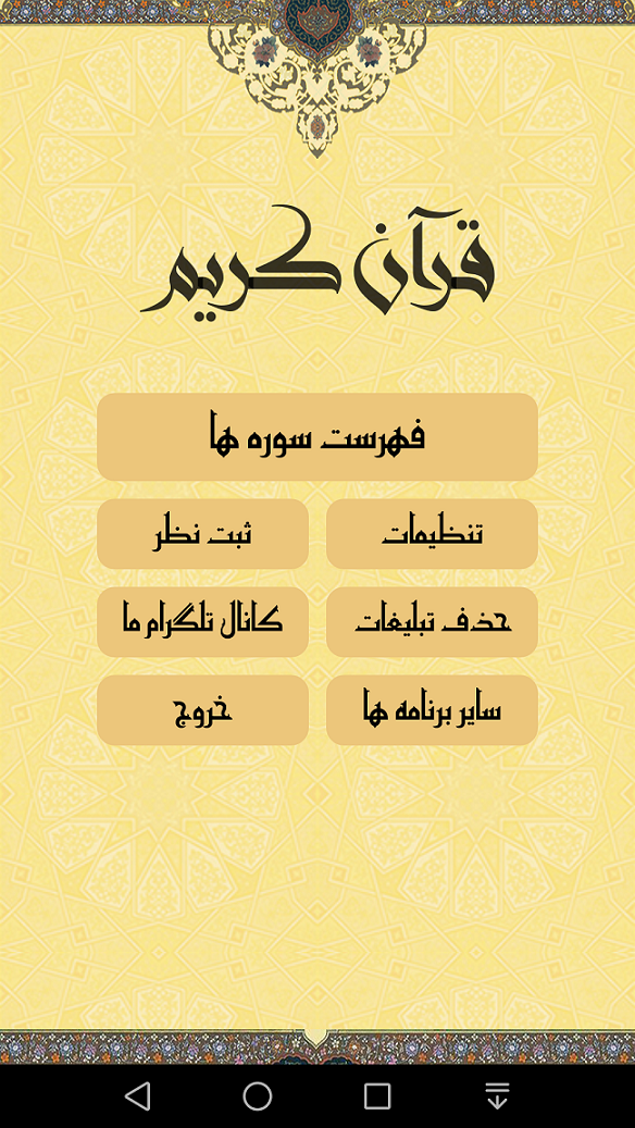 اسکرین شات 1 برنامه قرآن کریم (کامل)